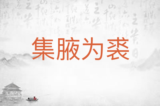 集腋为裘