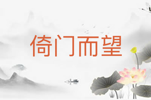 倚门而望