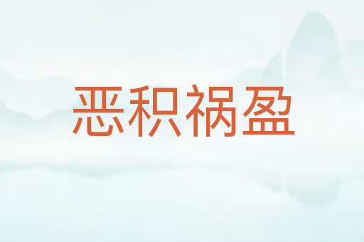 恶积祸盈