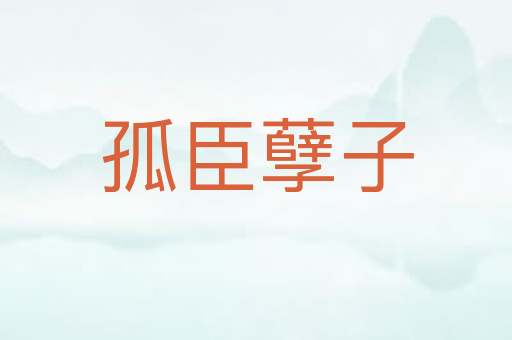 孤臣孽子
