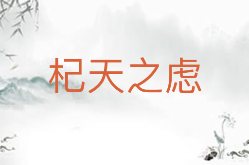 杞天之虑
