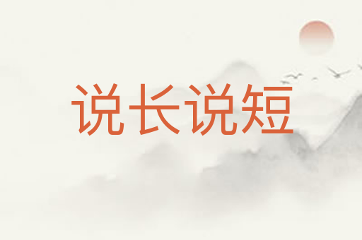 说长说短