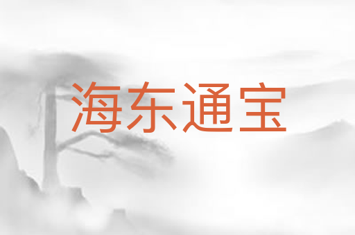 海东通宝