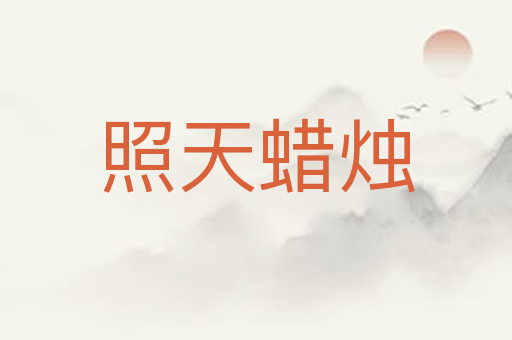 照天蜡烛