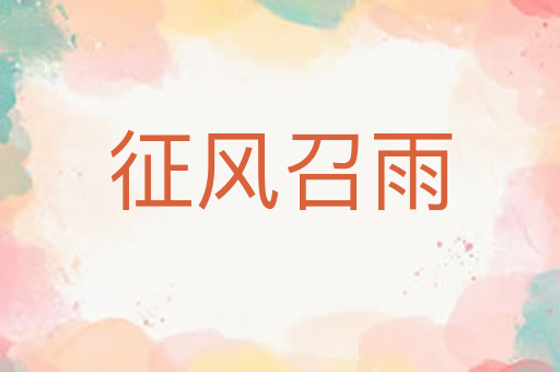 征风召雨