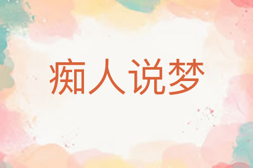 痴人说梦