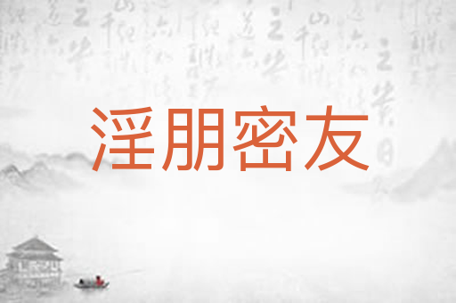 淫朋密友