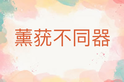 薰莸不同器