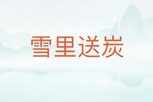 雪里送炭