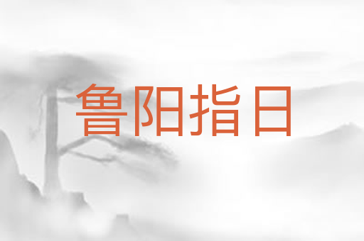 鲁阳指日