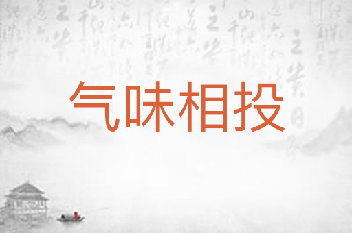 气味相投