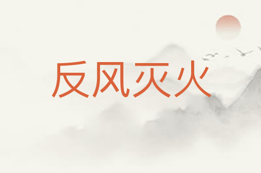 反风灭火