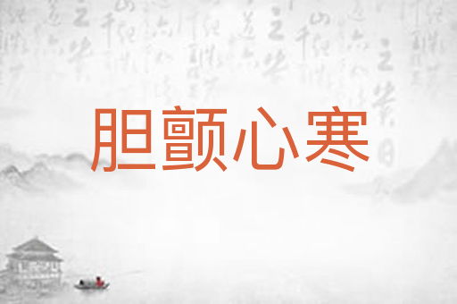 胆颤心寒