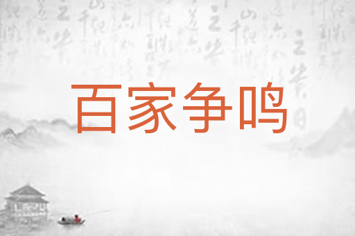 百家争鸣