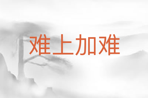 难上加难