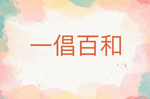 一倡百和