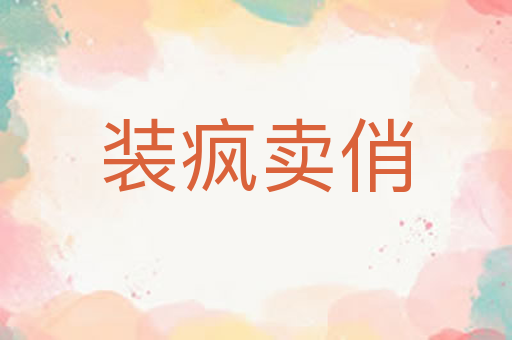 装疯卖俏