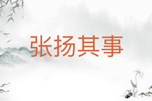 张扬其事