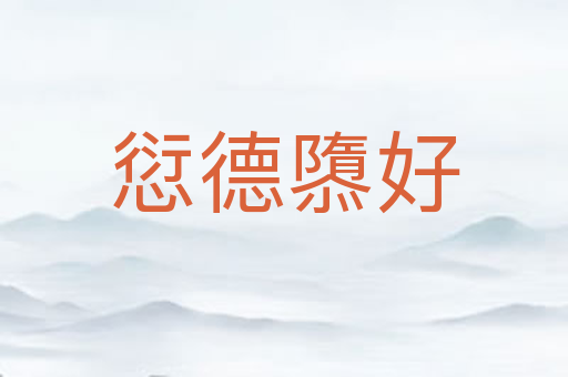 愆德隳好