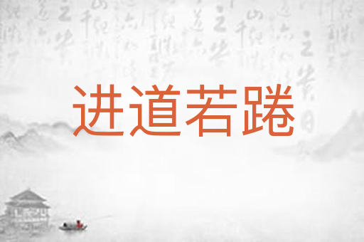 进道若踡