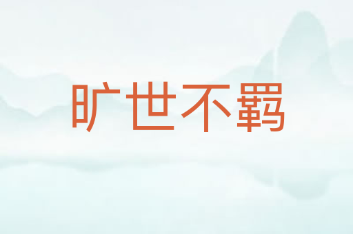 旷世不羁