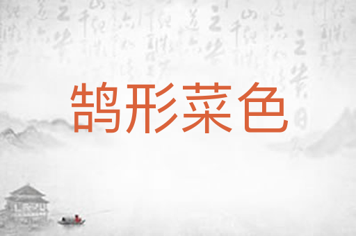 鹄形菜色