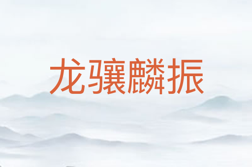 龙骧麟振
