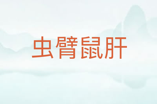 虫臂鼠肝