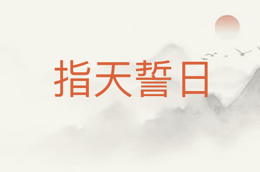 指天誓日