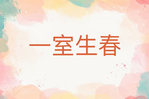 一室生春