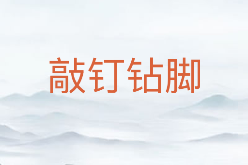 敲钉钻脚