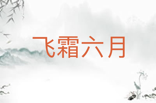 飞霜六月
