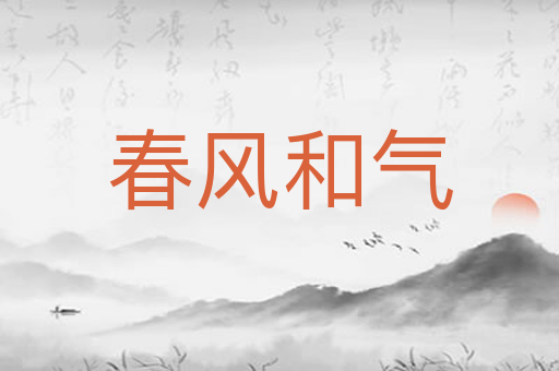 春风和气