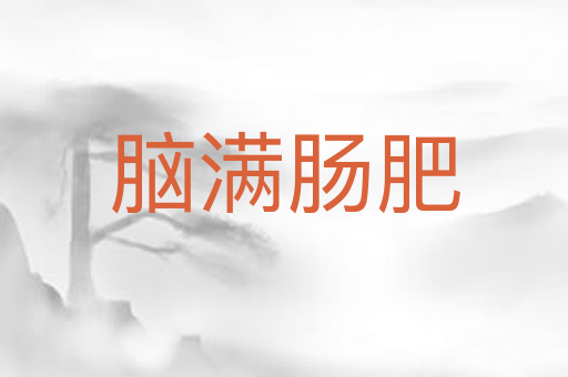 脑满肠肥