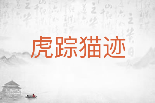 虎踪猫迹