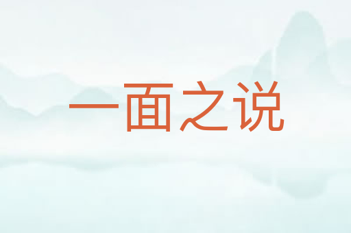 一面之说
