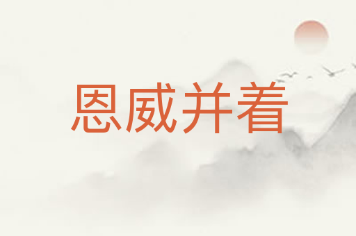 恩威并着