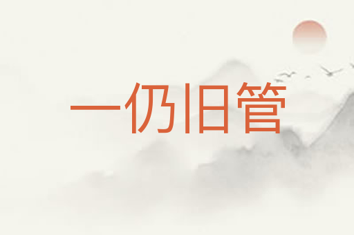 一仍旧管
