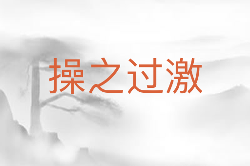 操之过激
