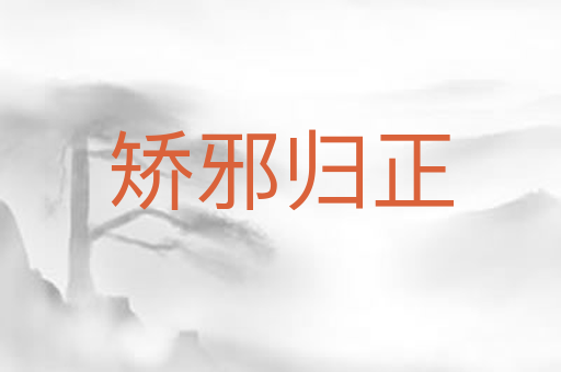 矫邪归正
