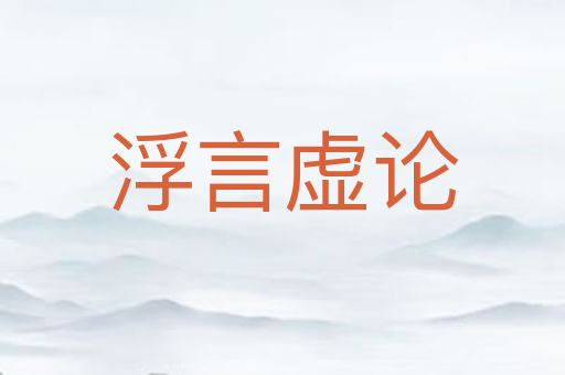 浮言虚论