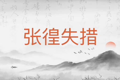 张徨失措