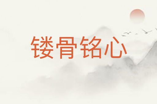 镂骨铭心