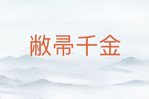 敝帚千金