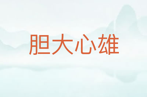 胆大心雄
