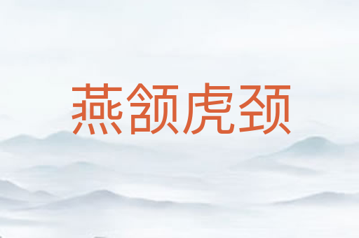 燕颔虎颈