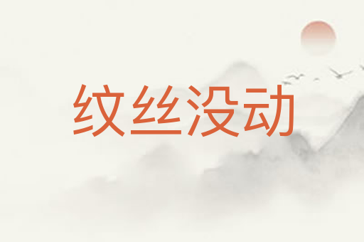 纹丝没动