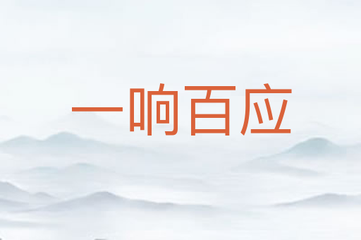 一响百应