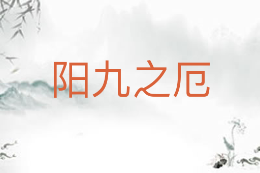 阳九之厄