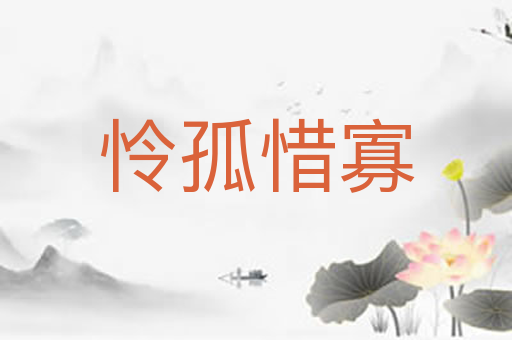 怜孤惜寡